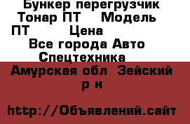 Бункер-перегрузчик Тонар ПТ4 › Модель ­ ПТ4-030 › Цена ­ 2 490 000 - Все города Авто » Спецтехника   . Амурская обл.,Зейский р-н